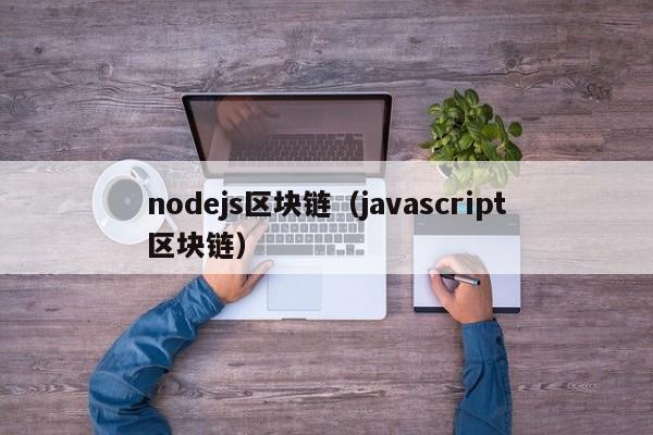 nodejs区块链（javascript区块链）