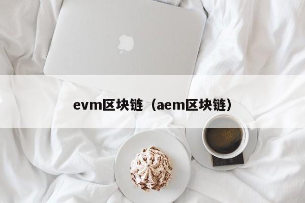 evm区块链（aem区块链）