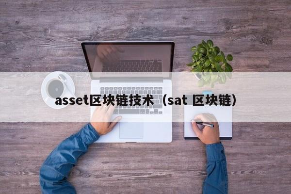 asset区块链技术（sat 区块链）