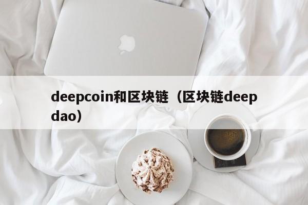 deepcoin和区块链（区块链deepdao）