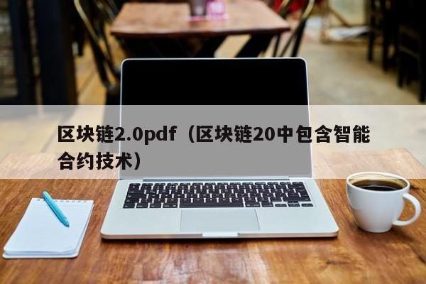 区块链2.0pdf（区块链20中包含智能合约技术）