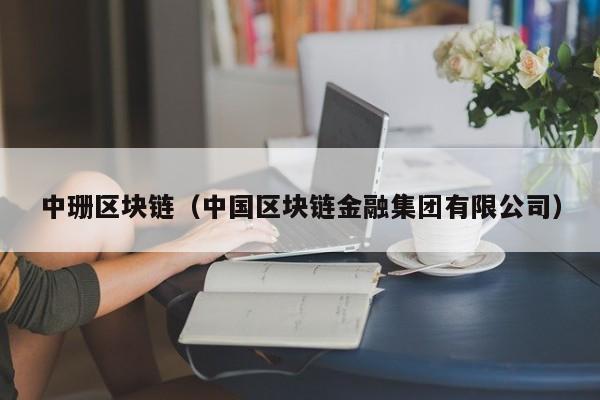 中珊区块链（中国区块链金融集团有限公司）