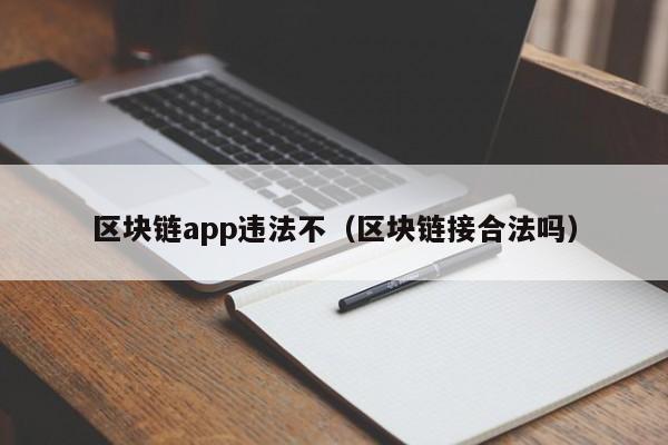 区块链app违法不（区块链接合法吗）