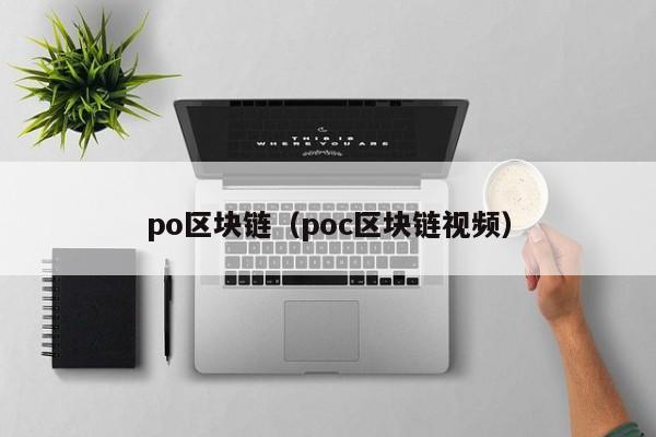 po区块链（poc区块链视频）