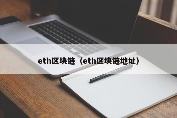 eth区块链（eth区块链地址）