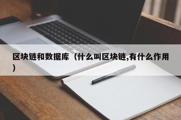 区块链和数据库（什么叫区块链,有什么作用）