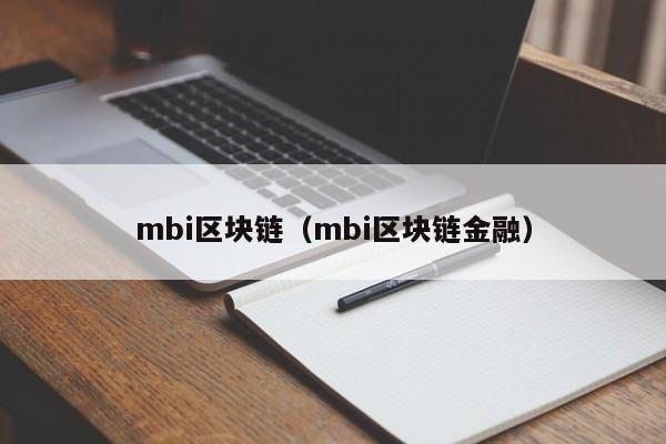 mbi区块链（mbi区块链金融）