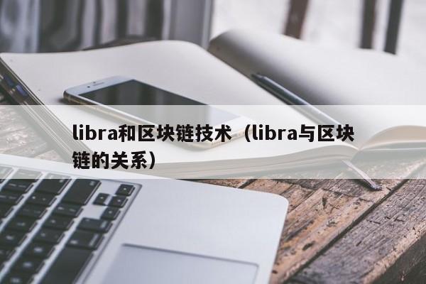 libra和区块链技术（libra与区块链的关系）