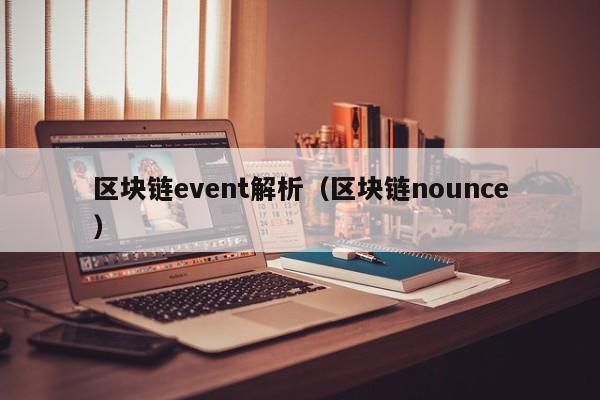 区块链event解析（区块链nounce）