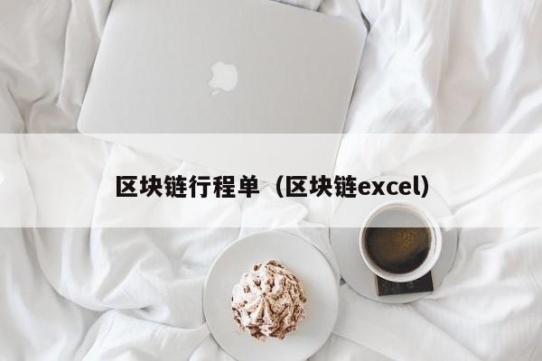 区块链行程单（区块链excel）