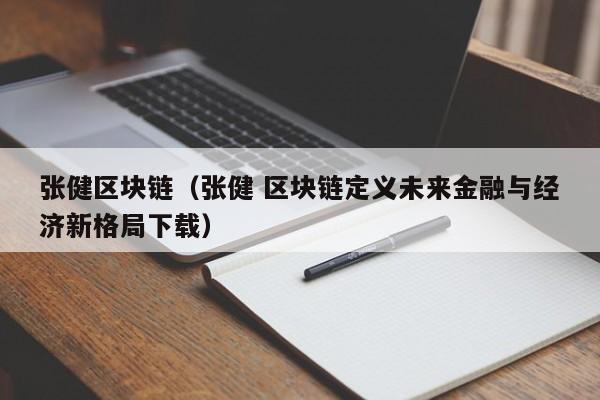 张健区块链（张健 区块链定义未来金融与经济新格局下载）