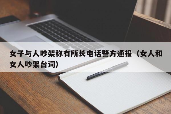 女子与人吵架称有所长电话警方通报（女人和女人吵架台词）