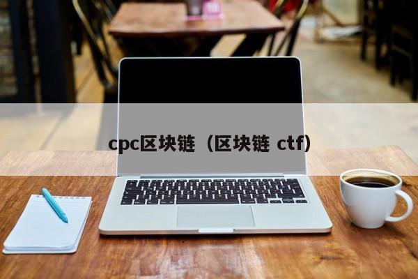 cpc区块链（区块链 ctf）