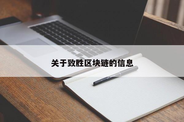 关于致胜区块链的信息