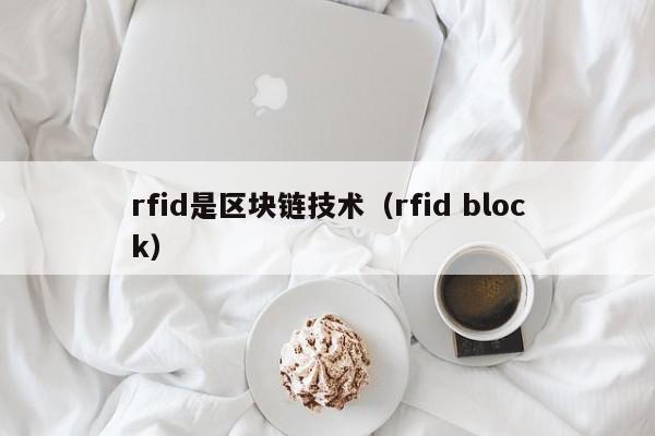 rfid是区块链技术（rfid block）