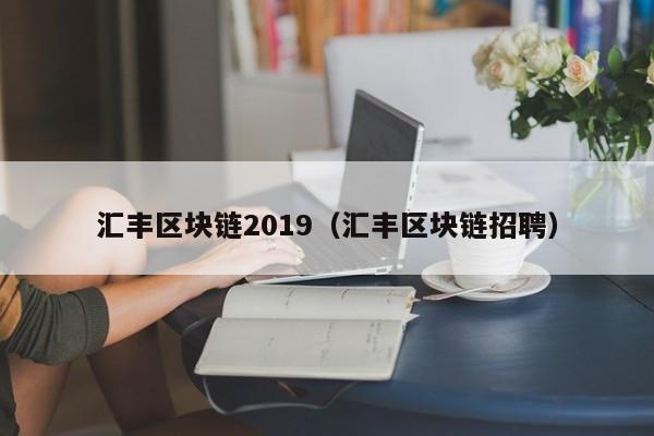 汇丰区块链2019（汇丰区块链招聘）