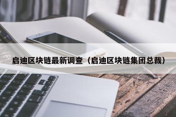 启迪区块链最新调查（启迪区块链集团总裁）