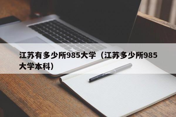 江苏有多少所985大学（江苏多少所985大学本科）