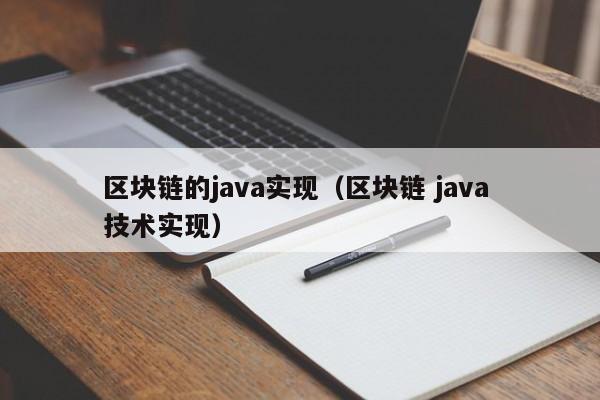 区块链的java实现（区块链 java 技术实现）