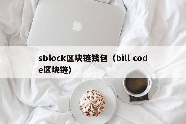 sblock区块链钱包（bill code区块链）