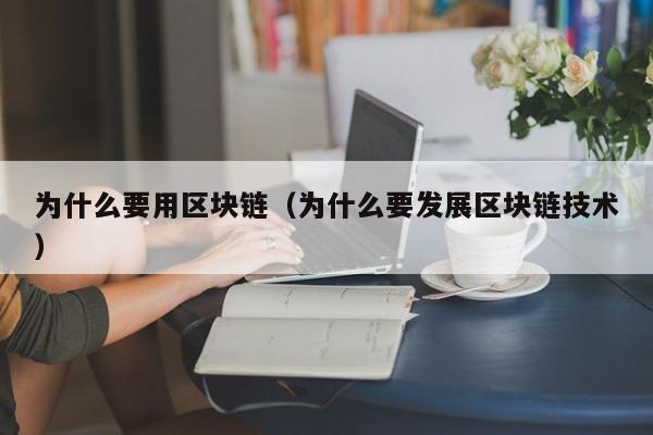 为什么要用区块链（为什么要发展区块链技术）