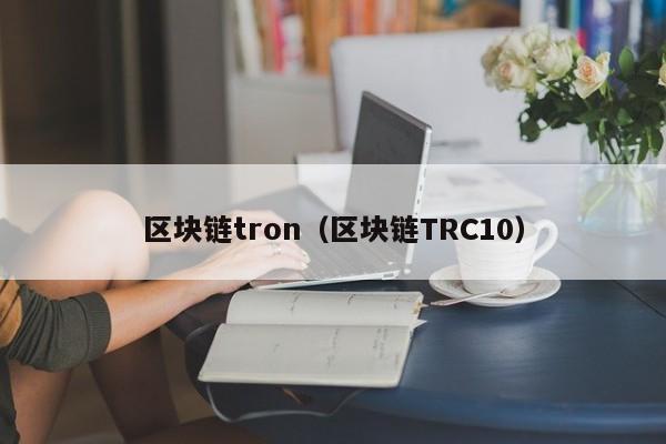 区块链tron（区块链TRC10）