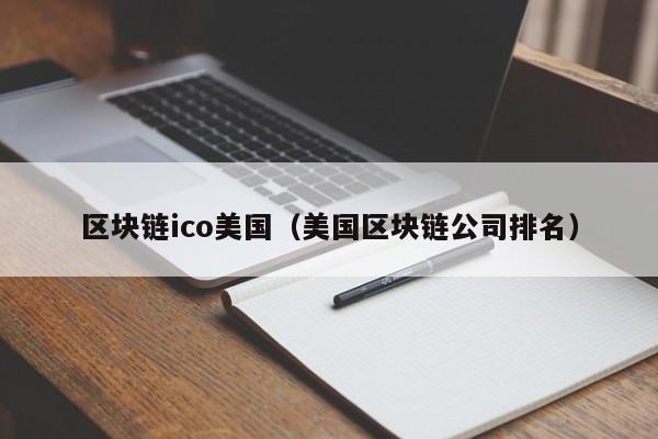 区块链ico美国（美国区块链公司排名）