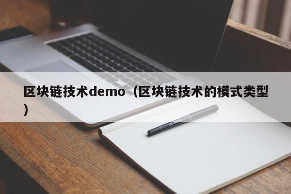 区块链技术demo（区块链技术的模式类型）