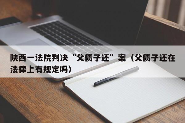 陕西一法院判决“父债子还”案（父债子还在法律上有规定吗）