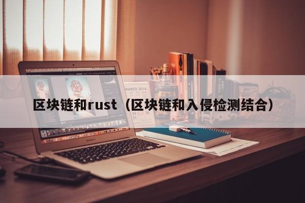 区块链和rust（区块链和入侵检测结合）