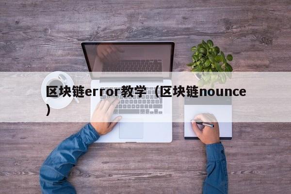 区块链error教学（区块链nounce）