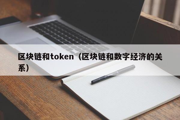 区块链和token（区块链和数字经济的关系）