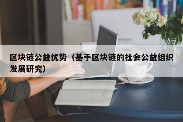 区块链公益优势（基于区块链的社会公益组织发展研究）