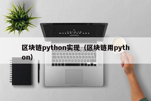 区块链python实现（区块链用python）