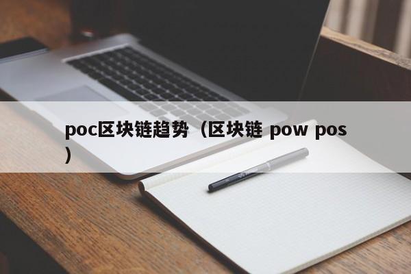 poc区块链趋势（区块链 pow pos）