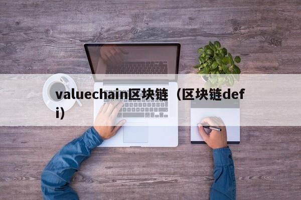 valuechain区块链（区块链defi）