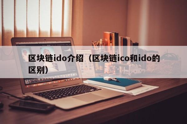 区块链ido介绍（区块链ico和ido的区别）