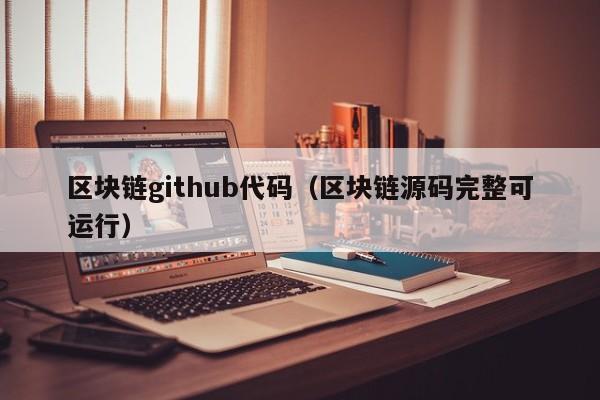 区块链github代码（区块链源码完整可运行）