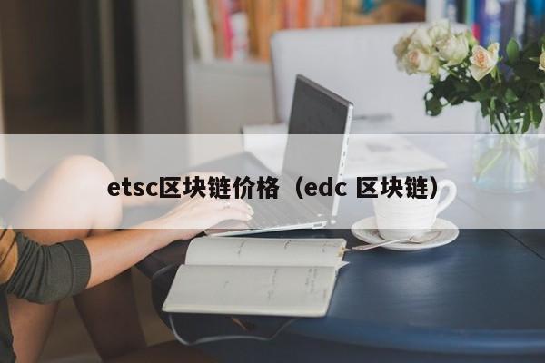 etsc区块链价格（edc 区块链）