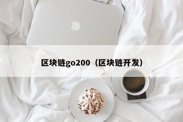 区块链go200（区块链开发）