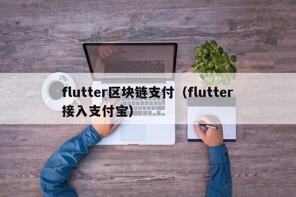 flutter区块链支付（flutter接入支付宝）