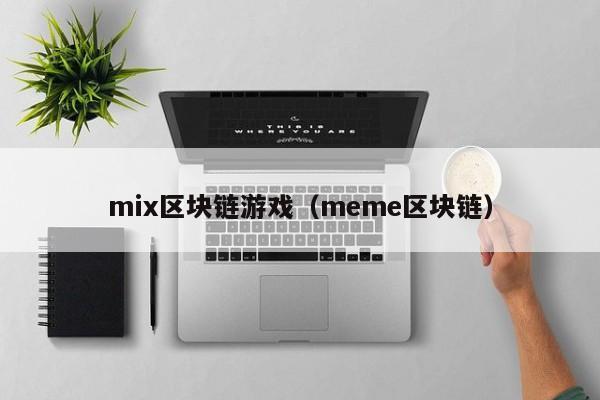 mix区块链游戏（meme区块链）