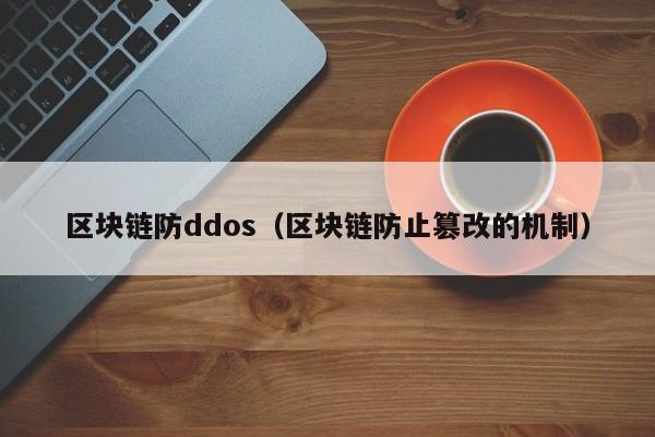 区块链防ddos（区块链防止篡改的机制）