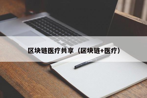 区块链医疗共享（区块链+医疗）