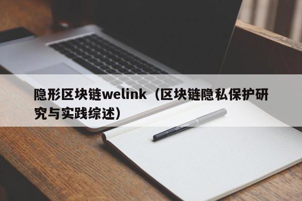 隐形区块链welink（区块链隐私保护研究与实践综述）