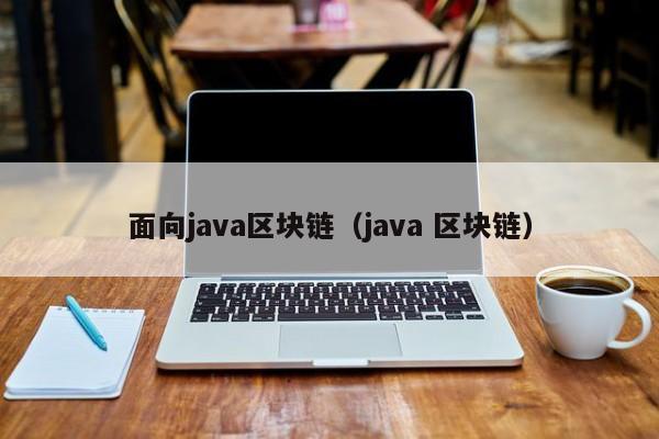 面向java区块链（java 区块链）