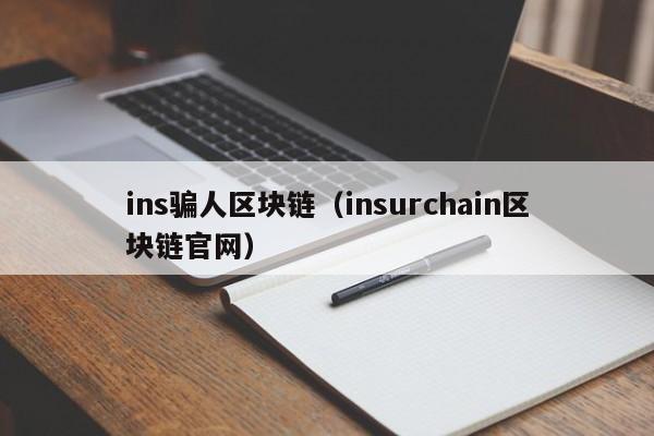 ins骗人区块链（insurchain区块链官网）