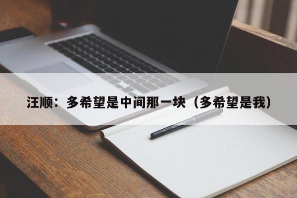 汪顺：多希望是中间那一块（多希望是我）