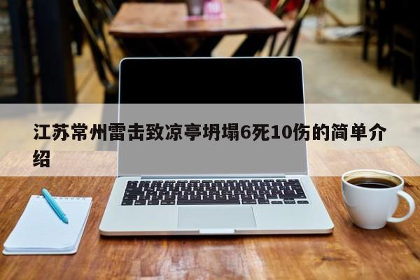 江苏常州雷击致凉亭坍塌6死10伤的简单介绍