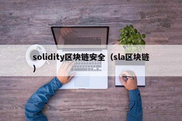 solidity区块链安全（sla区块链）